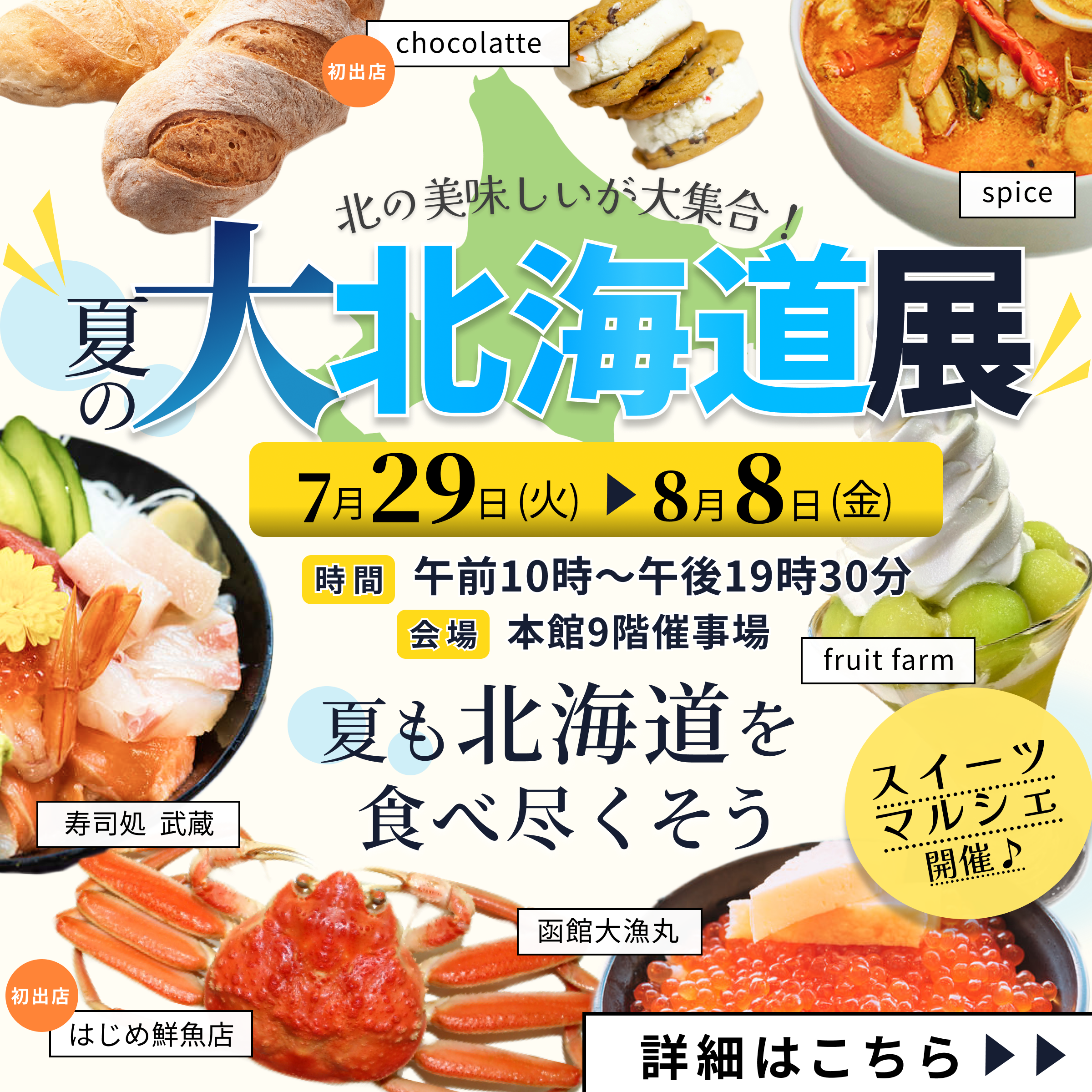 北海道店告知バナー