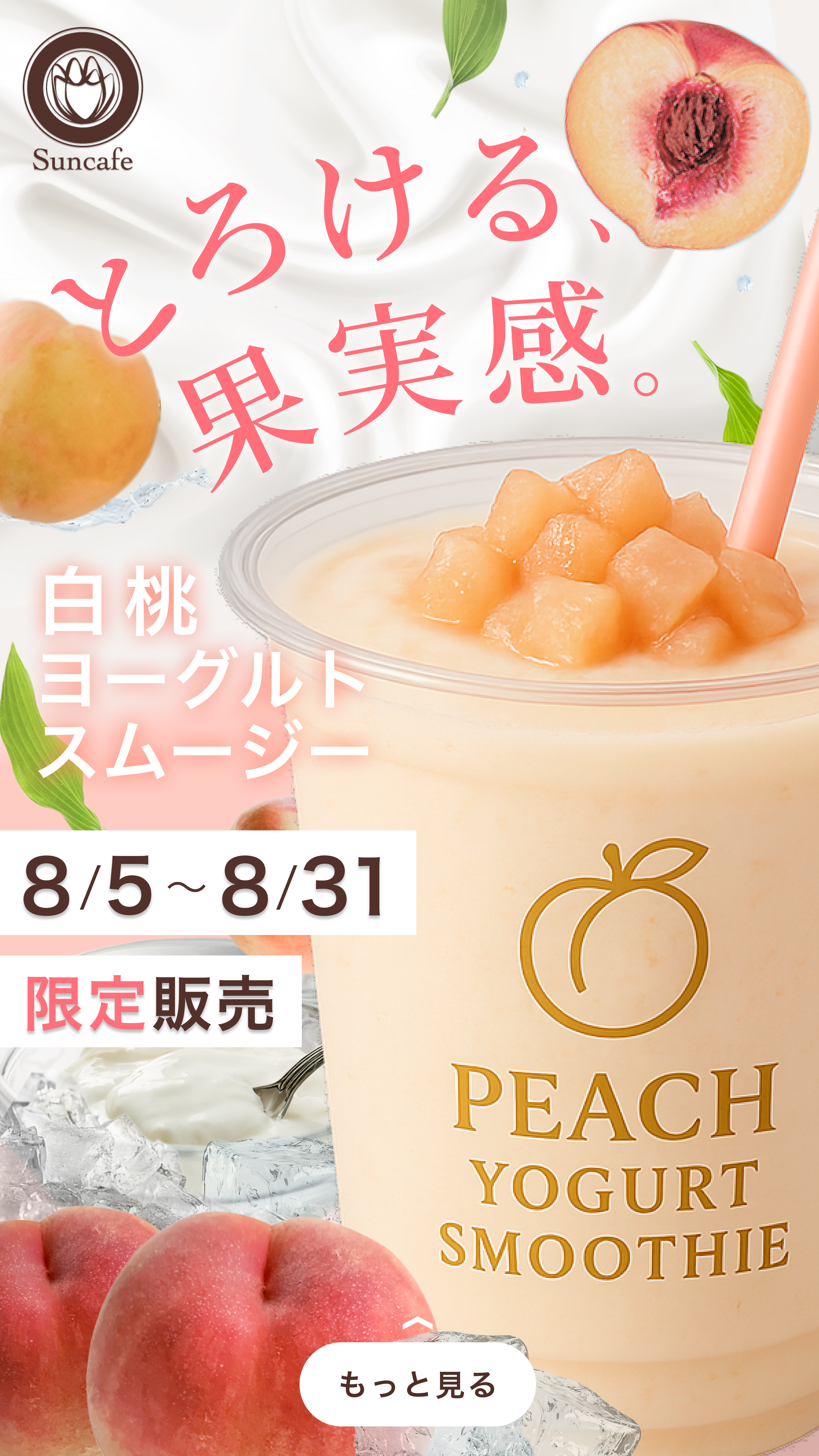白桃ヨーグルトスムージー